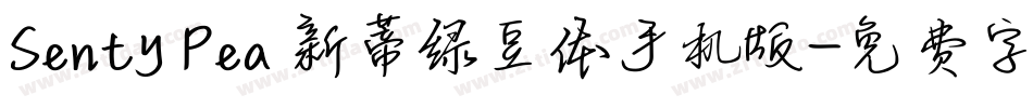 Senty Pea 新蒂绿豆体手机版字体转换